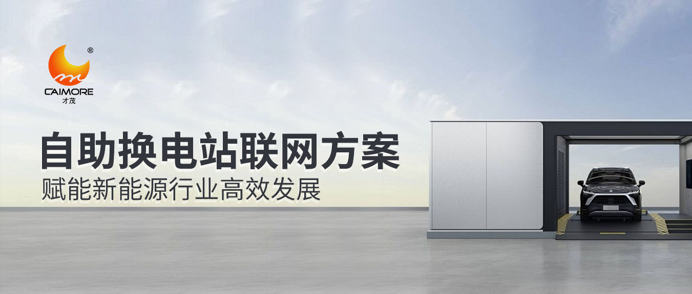 才茂自助换电站联网方案，赋能新能源行业高效发展